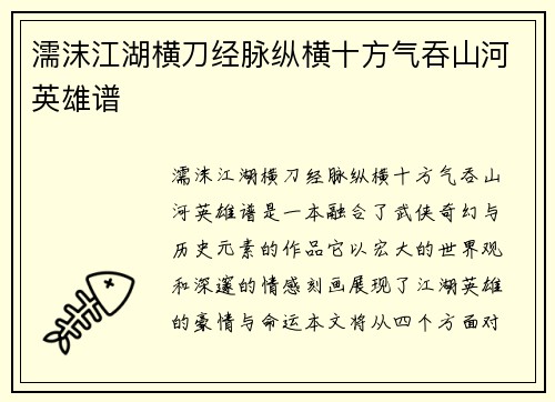 濡沫江湖横刀经脉纵横十方气吞山河英雄谱