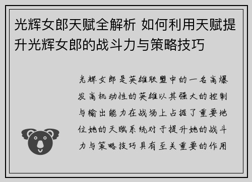 光辉女郎天赋全解析 如何利用天赋提升光辉女郎的战斗力与策略技巧