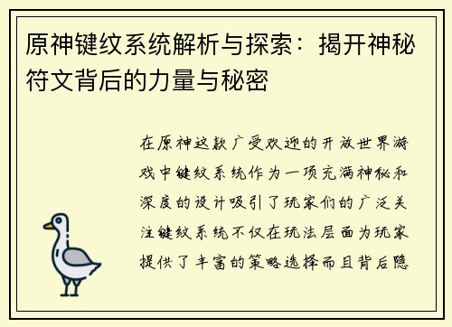 原神键纹系统解析与探索：揭开神秘符文背后的力量与秘密