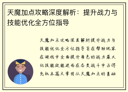 天魔加点攻略深度解析：提升战力与技能优化全方位指导