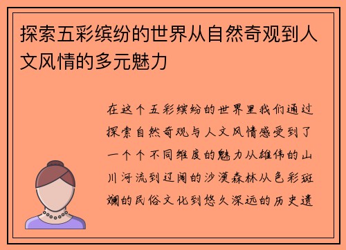 探索五彩缤纷的世界从自然奇观到人文风情的多元魅力