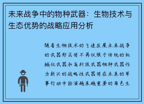 未来战争中的物种武器：生物技术与生态优势的战略应用分析