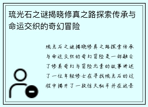 琉光石之谜揭晓修真之路探索传承与命运交织的奇幻冒险