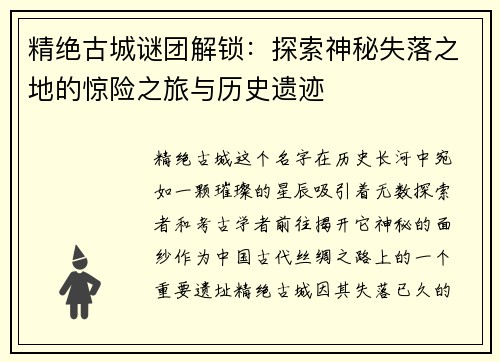 精绝古城谜团解锁：探索神秘失落之地的惊险之旅与历史遗迹