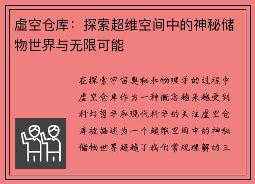 虚空仓库：探索超维空间中的神秘储物世界与无限可能
