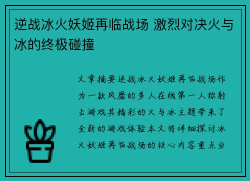逆战冰火妖姬再临战场 激烈对决火与冰的终极碰撞